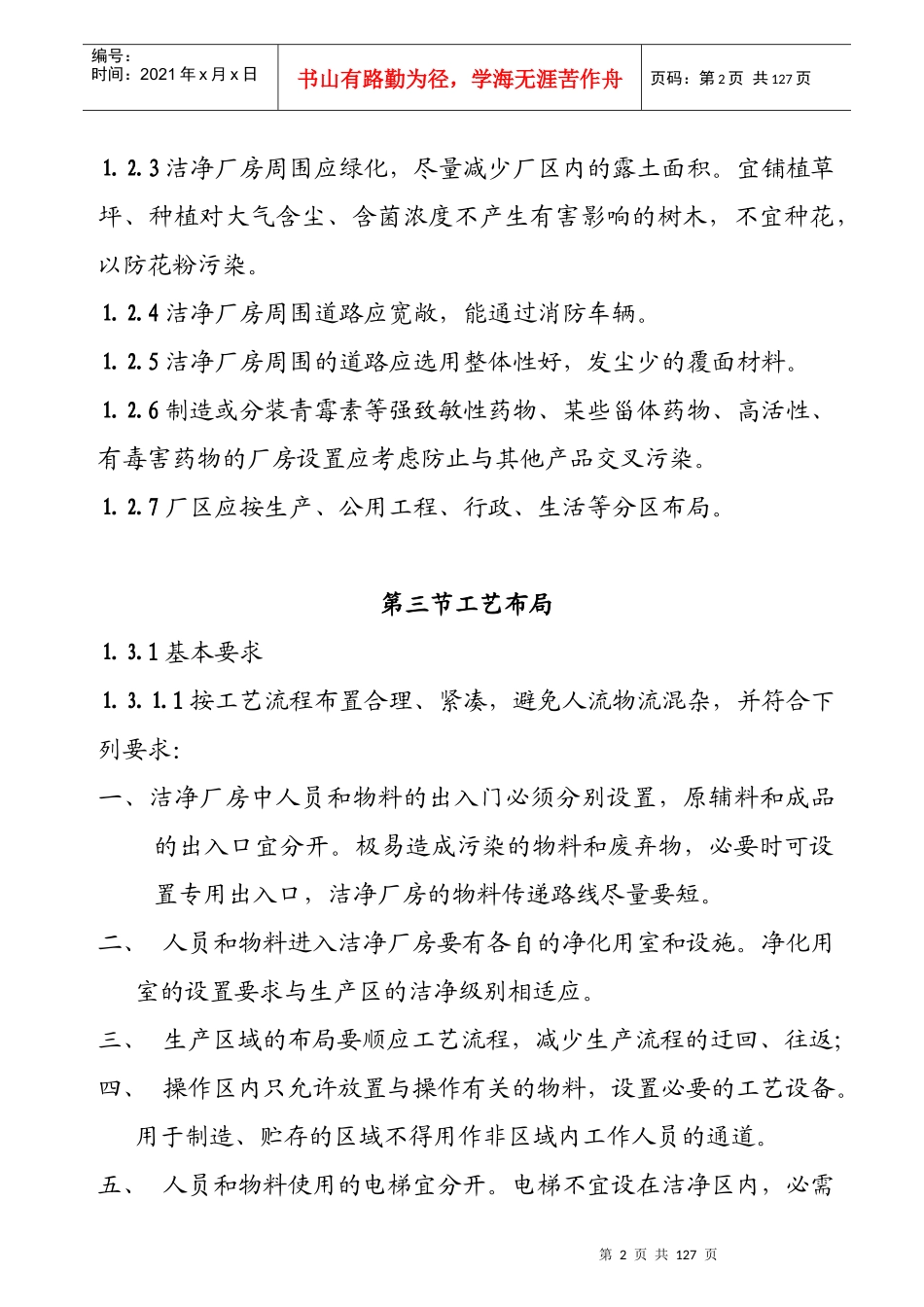 医药工业洁净厂房、设施和设备_第2页