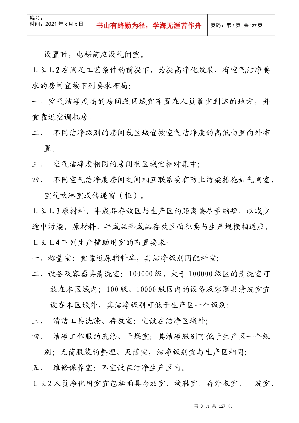 医药工业洁净厂房、设施和设备_第3页