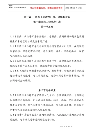 医药工业洁净厂房、设施和设备