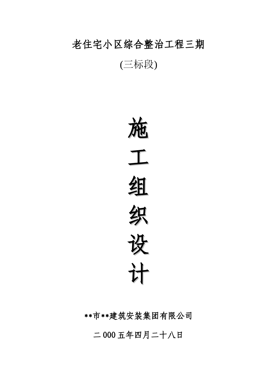 (小区修缮工程施工组织设计)三标段修缮工程_第1页