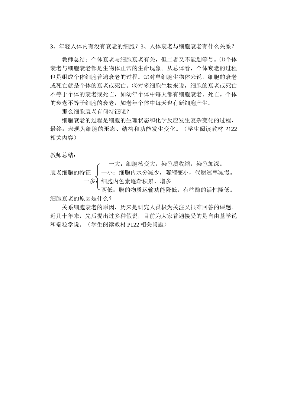 高中生物《细胞衰老》教案1 中图版必修1_第2页