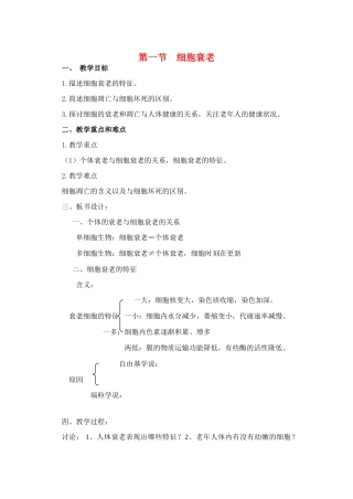 高中生物《细胞衰老》教案1 中图版必修1