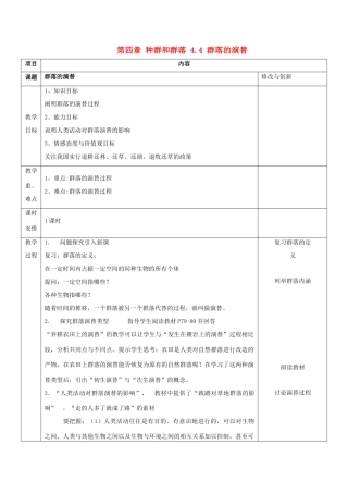 高中生物 第四章 种群和群落 4.4 群落的演替教案 新人教必修3-人教版高二必修3生物教案