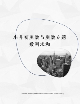 小升初奥数节奥数专题数列求和修订稿