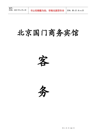 北京国门商务宾馆客务部手册--莫日根