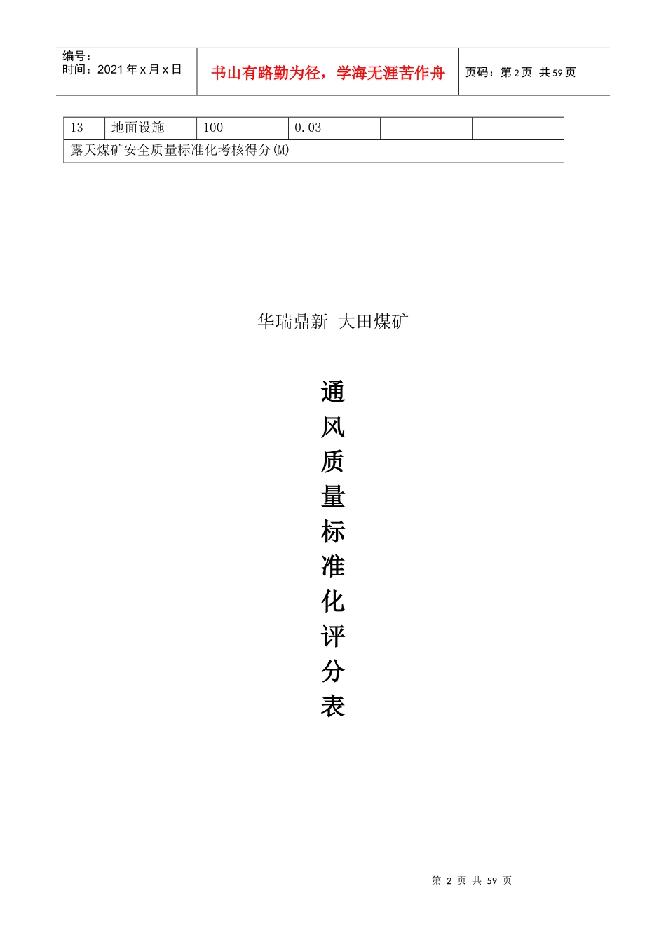 (XXXX版)《煤矿安全质量标准化基本要求及评分方法(评分_第2页