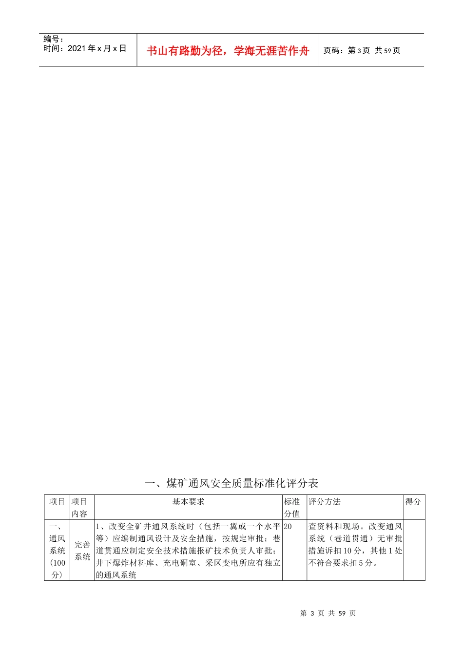(XXXX版)《煤矿安全质量标准化基本要求及评分方法(评分_第3页