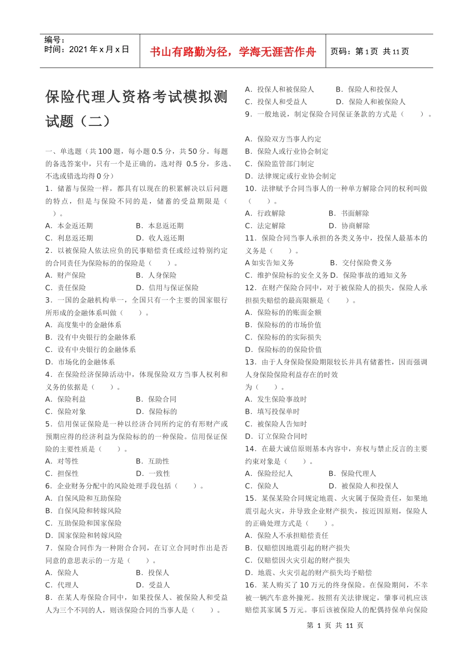 保险代理人资格考试模拟测试1_第1页