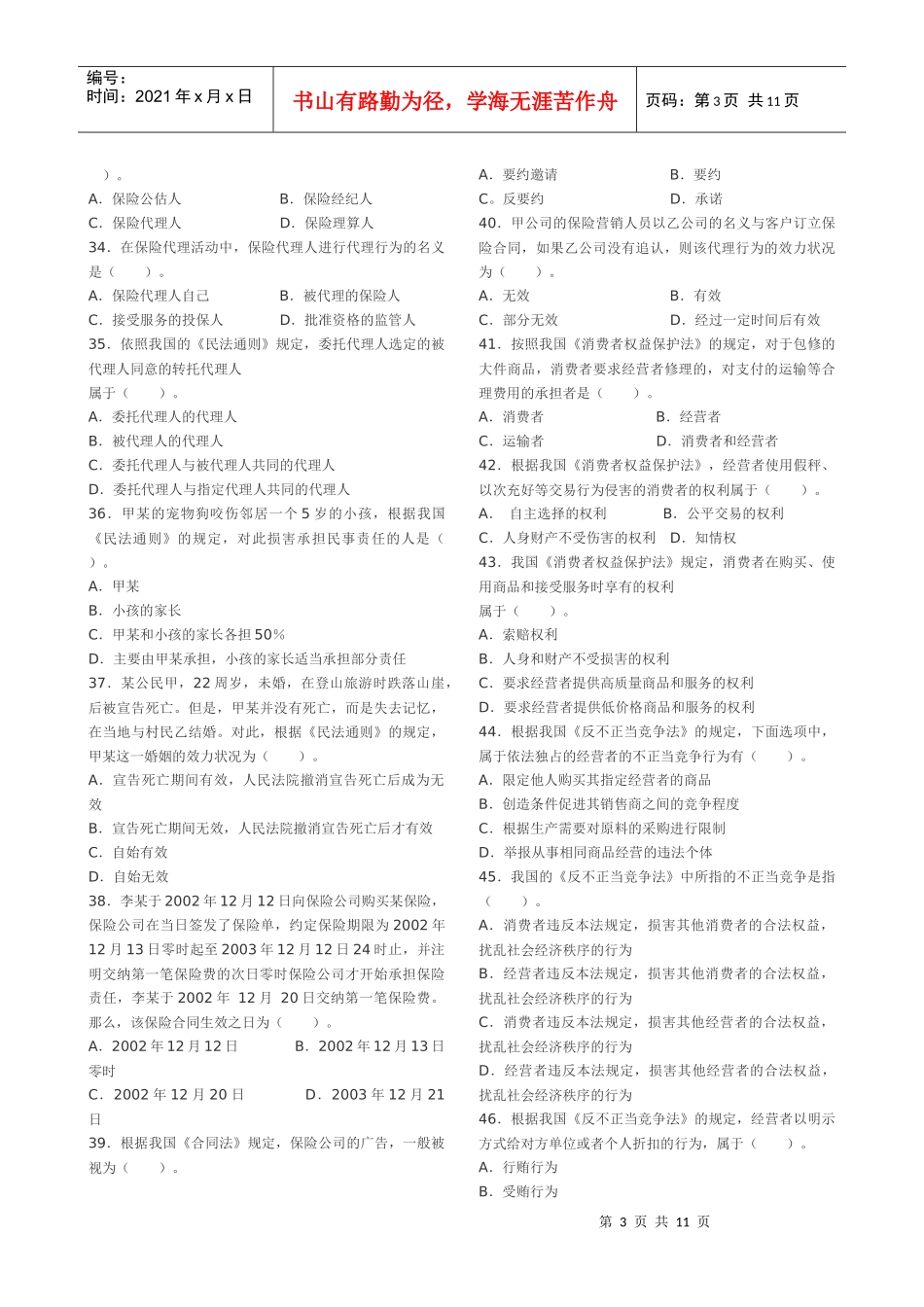 保险代理人资格考试模拟测试1_第3页