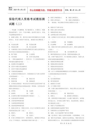 保险代理人资格考试模拟测试1