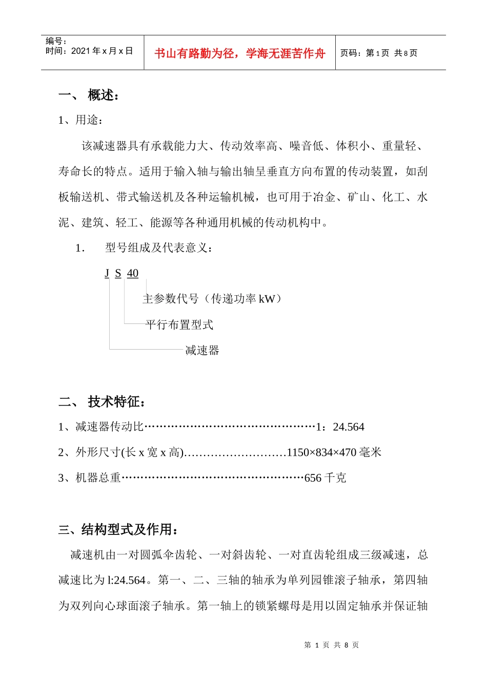 JS40矿用减速器说明书_第3页