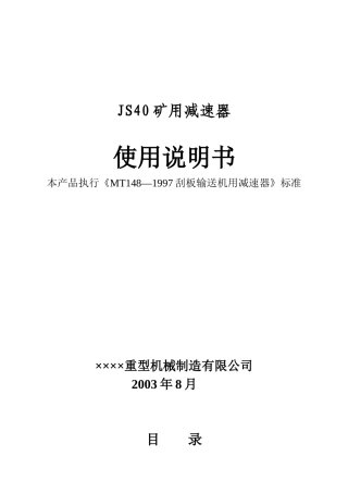 JS40矿用减速器说明书