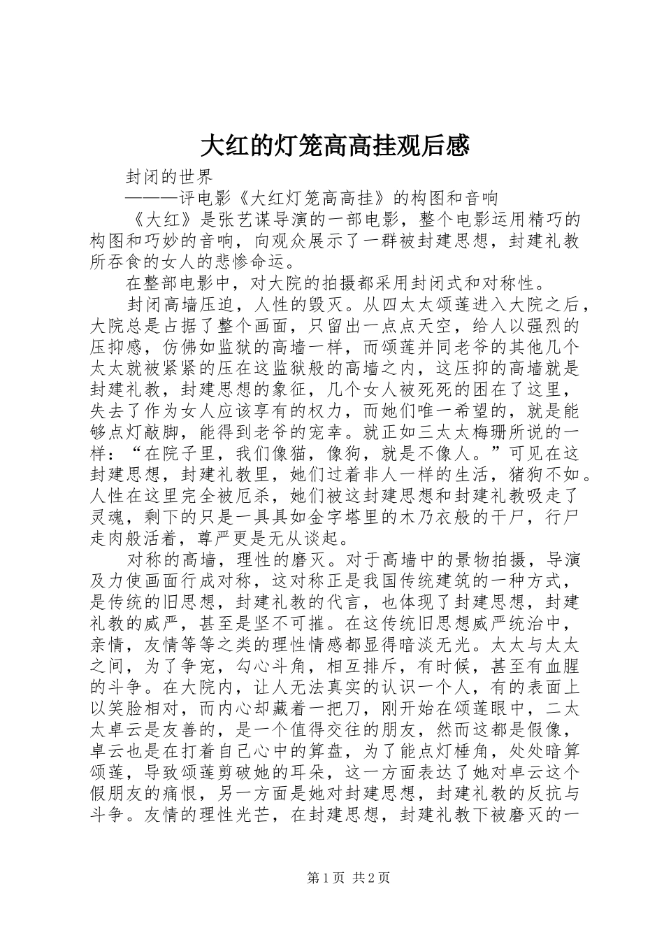 大红的灯笼高高挂观后感 _第1页