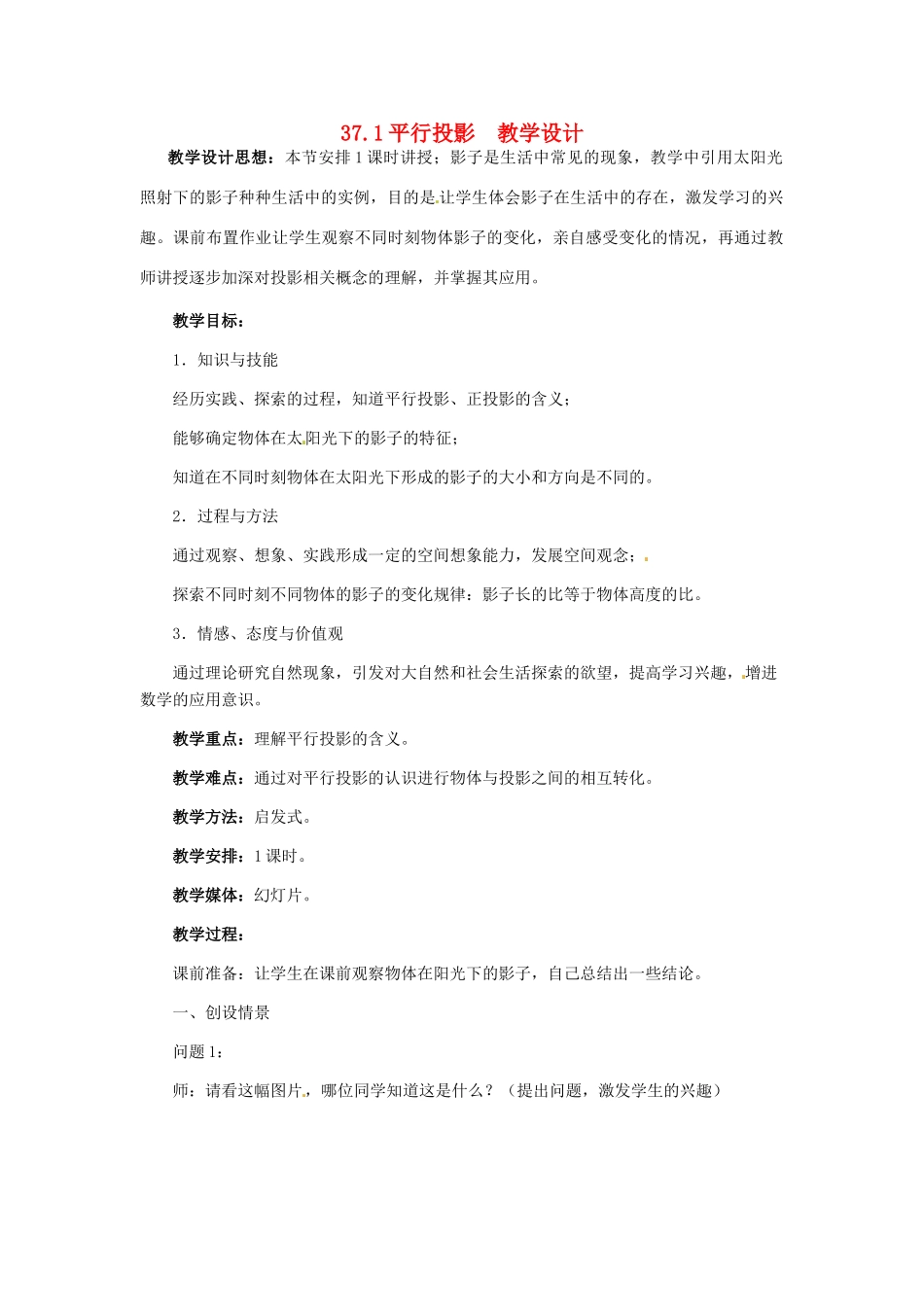 九年级数学下册 37.1 平行投影教案 冀教版_第1页