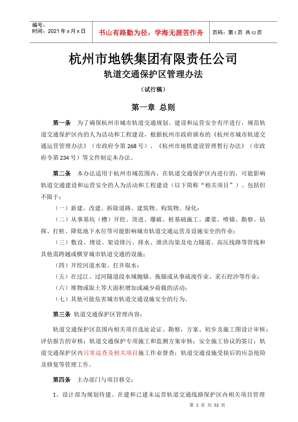 《杭州市地铁集团有限责任公司轨道交通保护区管理实施_第1页