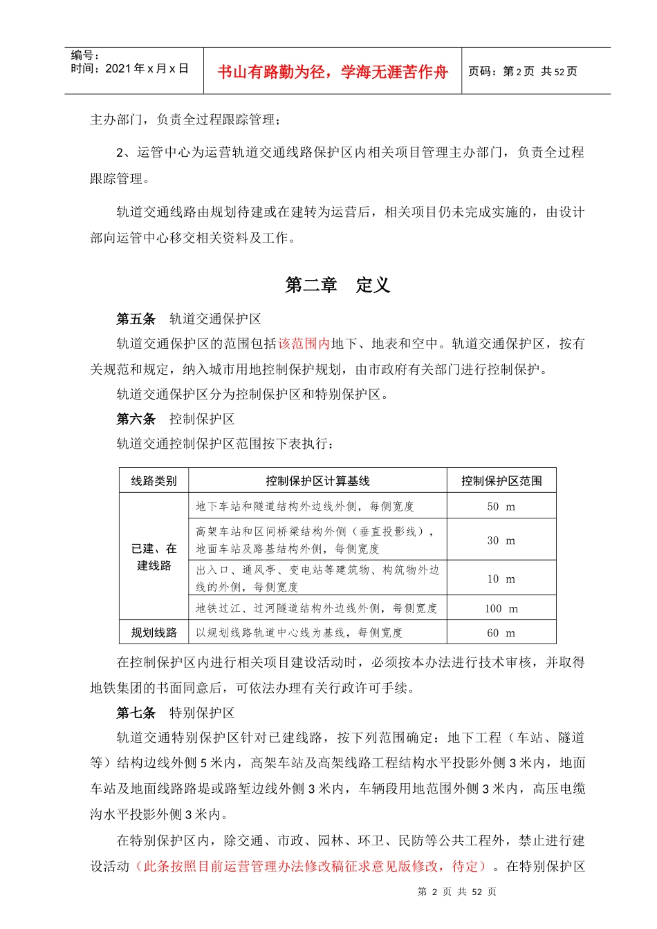 《杭州市地铁集团有限责任公司轨道交通保护区管理实施_第2页