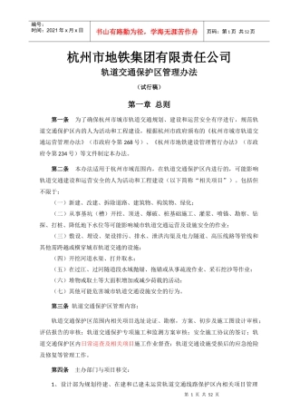 《杭州市地铁集团有限责任公司轨道交通保护区管理实施