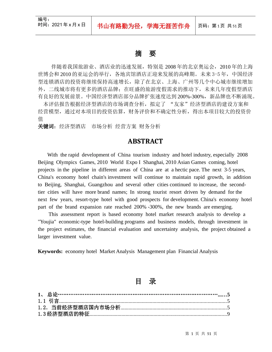 07土木五第一小组“友家”经济型酒店项目_第3页