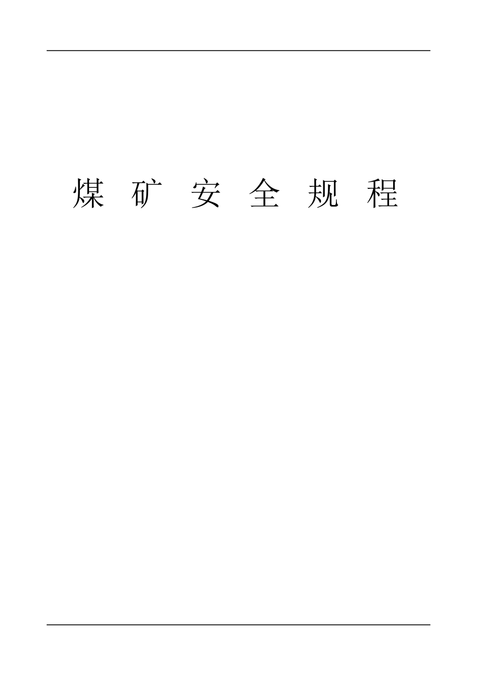 ai煤 矿 安 全 规 程_第1页