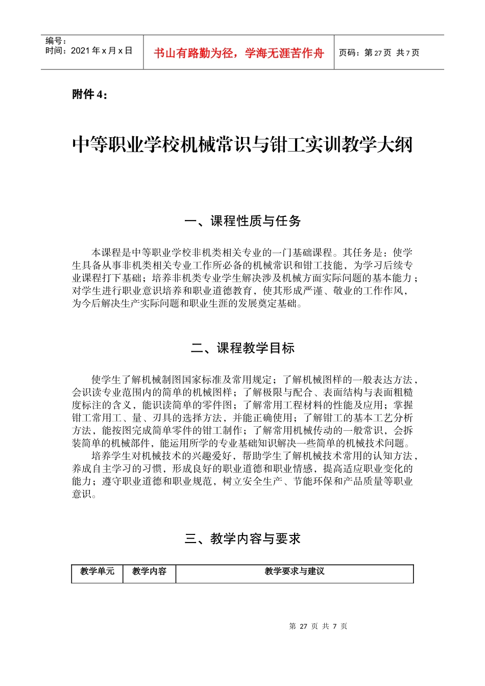 中等职业学校机械常识与钳工实训教学大纲_第1页