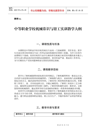 中等职业学校机械常识与钳工实训教学大纲