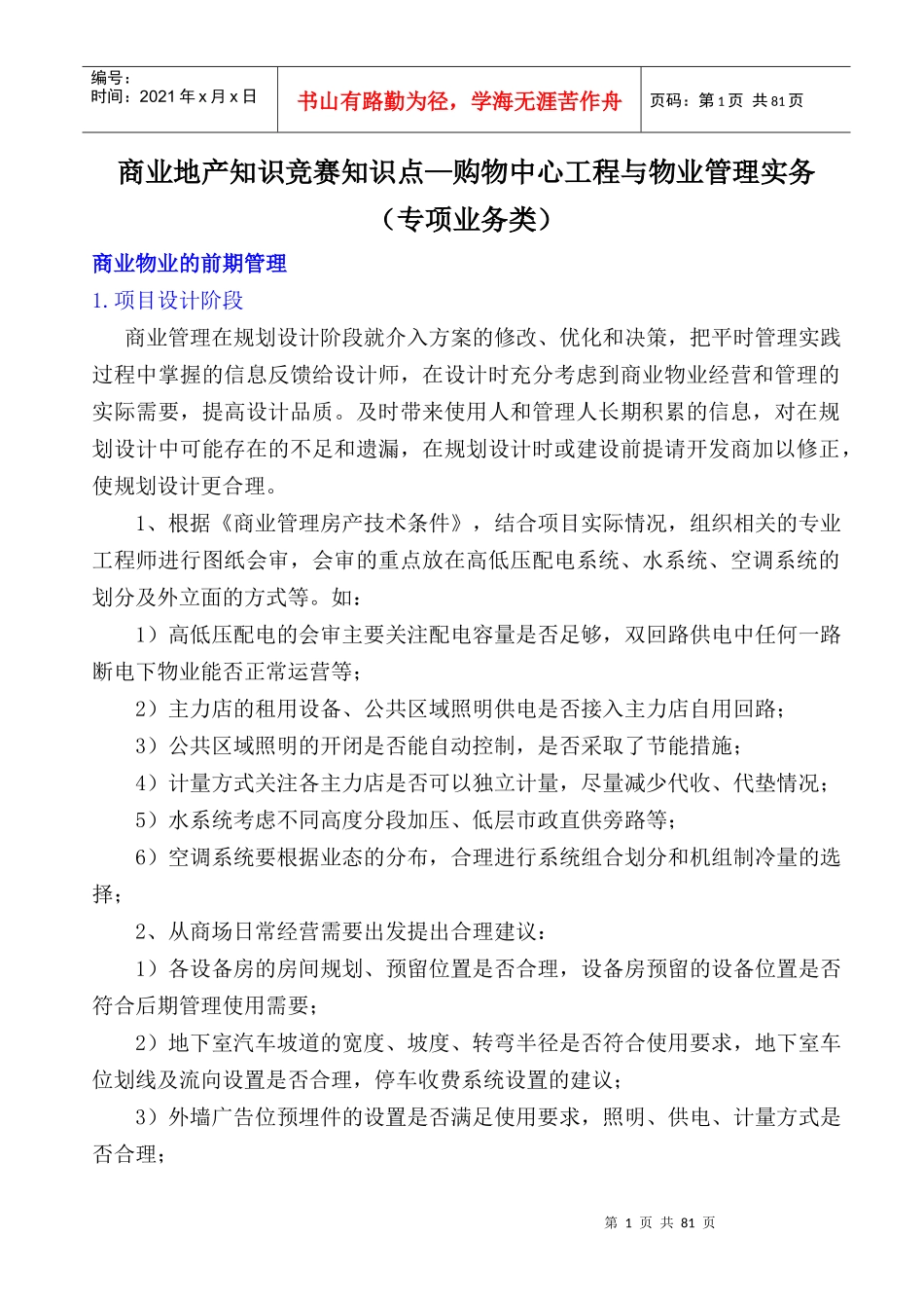2、购物中心工程与物业管理_第1页