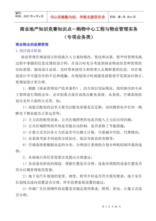 2、购物中心工程与物业管理