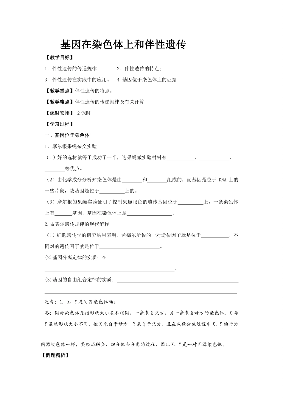 高中生物：23《伴性遗传》教案（2）（新人教版必修2）_第1页