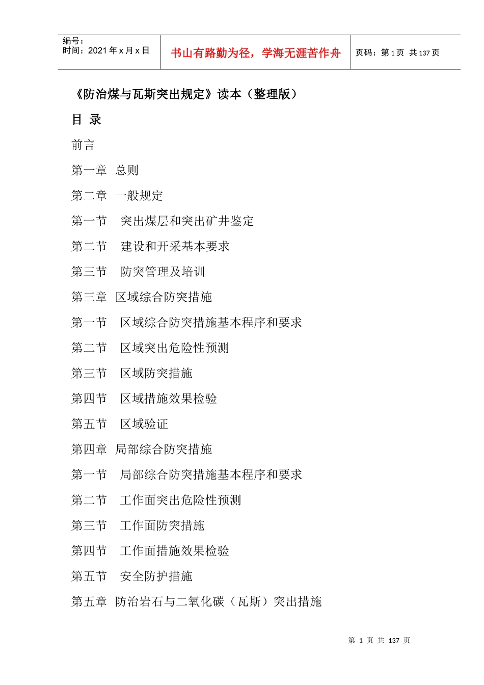 《防治煤与瓦斯突出规定》读本(最新整理版)_第1页