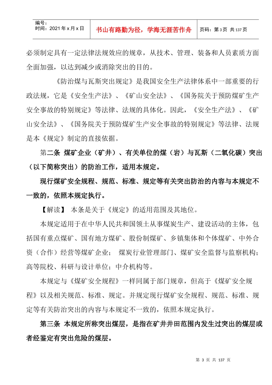 《防治煤与瓦斯突出规定》读本(最新整理版)_第3页