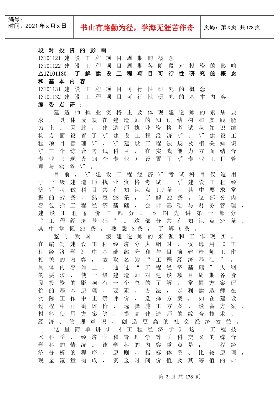 《建设工程经济》科目考试大纲及讲评(DOC145)_第3页