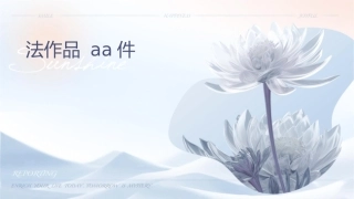 顾毅书法作品aa课件