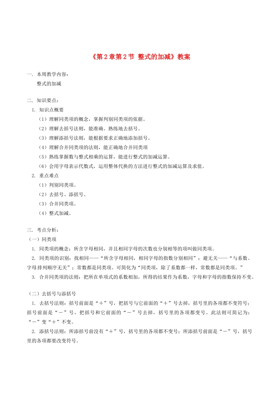 山东省冠县武训高级中学七年级数学上册《第2章 第2节 整式的加减》教案 （新版）新人教版_第1页
