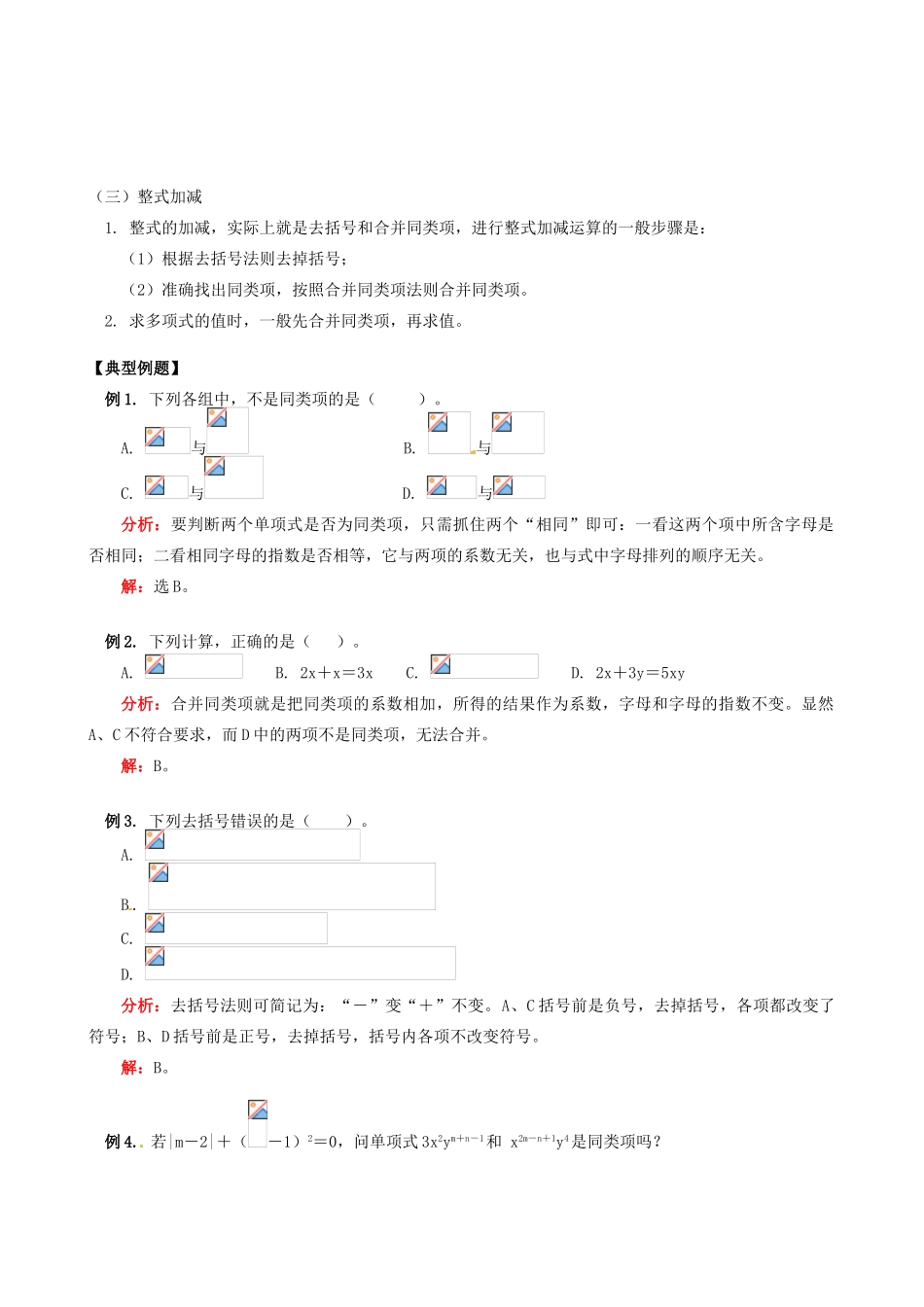 山东省冠县武训高级中学七年级数学上册《第2章 第2节 整式的加减》教案 （新版）新人教版_第2页