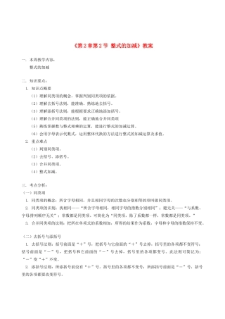 山东省冠县武训高级中学七年级数学上册《第2章 第2节 整式的加减》教案 （新版）新人教版