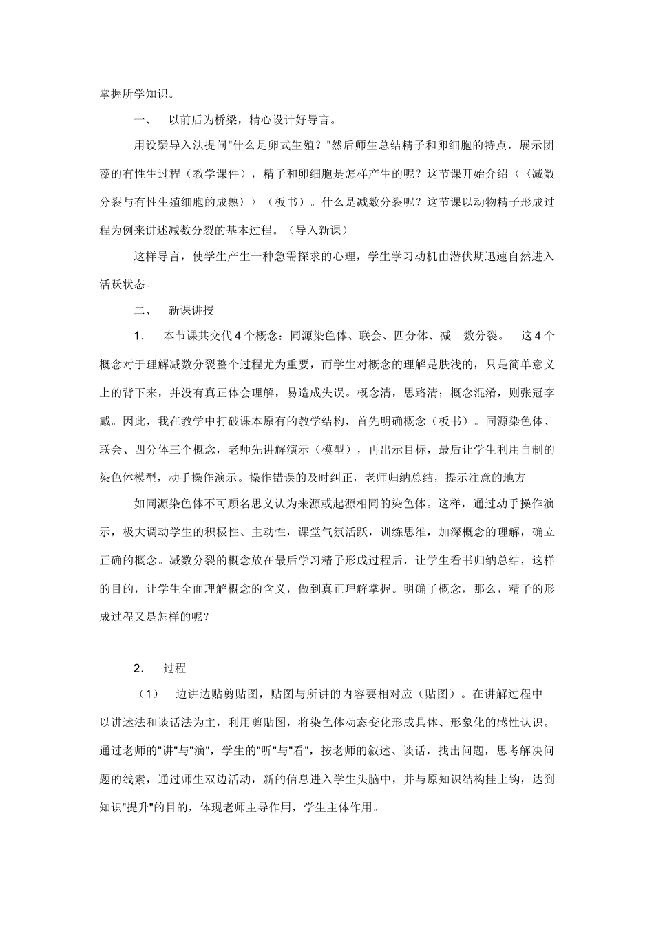 高中生物《减数分裂与有性生殖细胞的成熟》说课稿_第2页