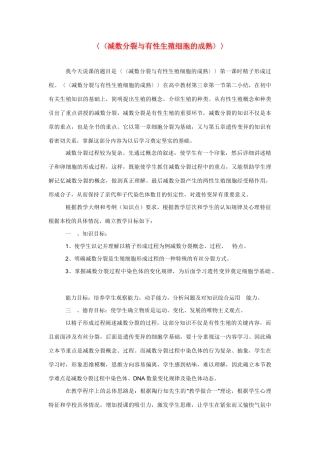 高中生物《减数分裂与有性生殖细胞的成熟》说课稿