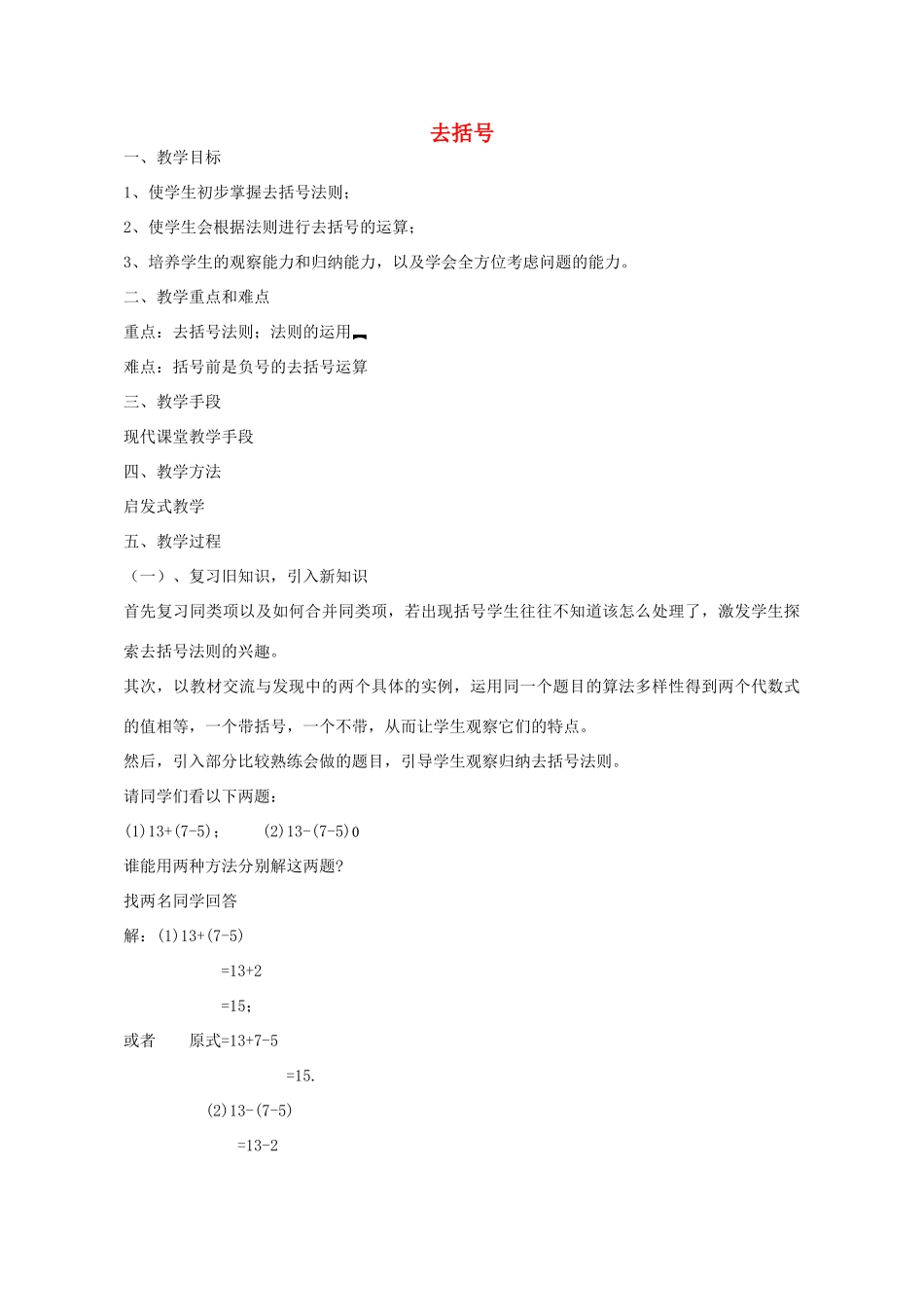 七年级数学上册 6.3 去括号教案 （新版）青岛版-（新版）青岛版初中七年级上册数学教案_第1页