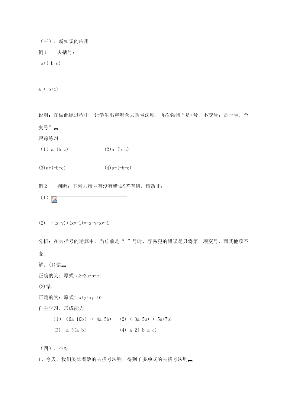 七年级数学上册 6.3 去括号教案 （新版）青岛版-（新版）青岛版初中七年级上册数学教案_第3页