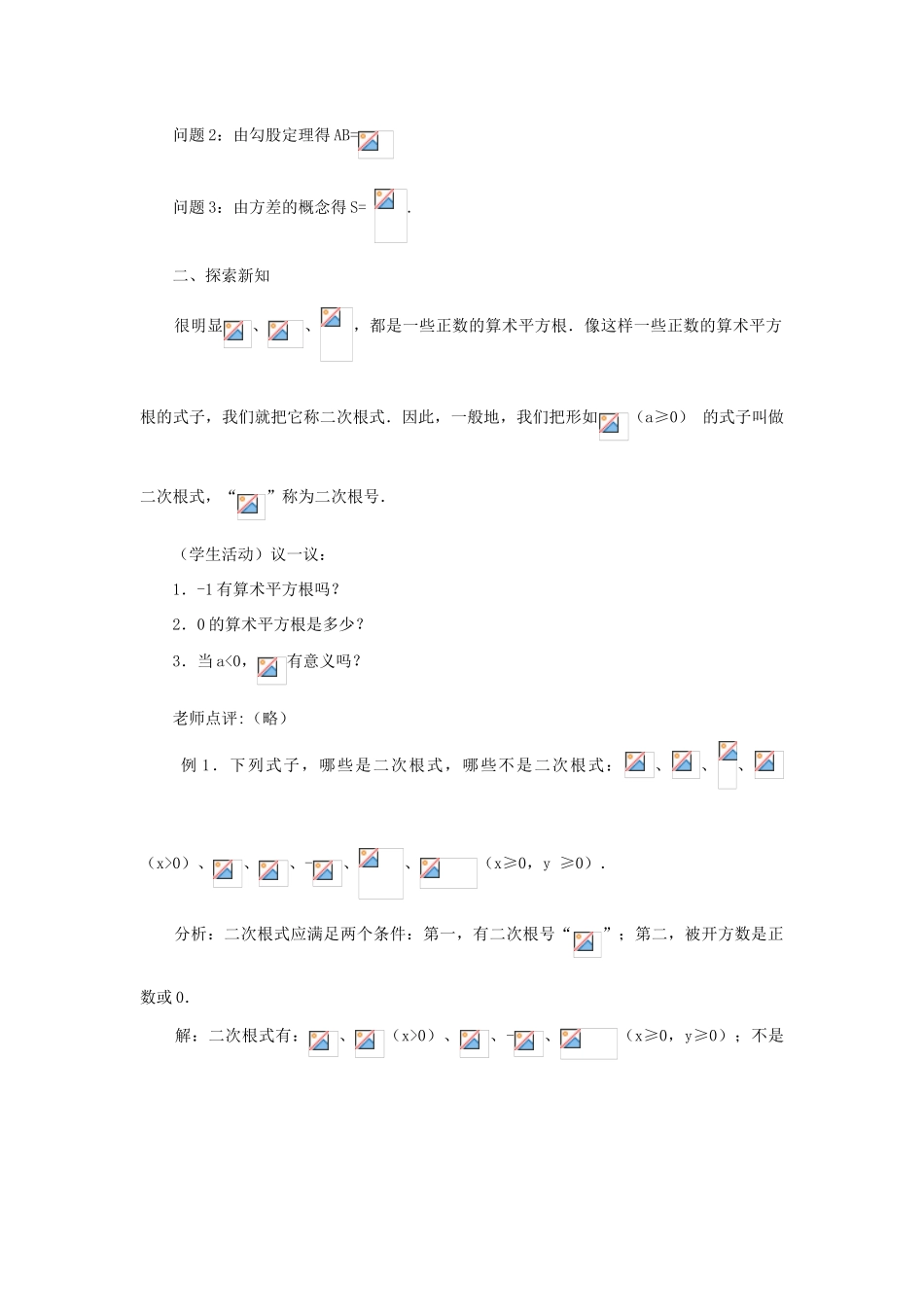 内蒙古巴彦淖尔市乌中旗二中九年级数学上册 《21.1 二次根式（第一课时）》教案 人教新课标版_第2页