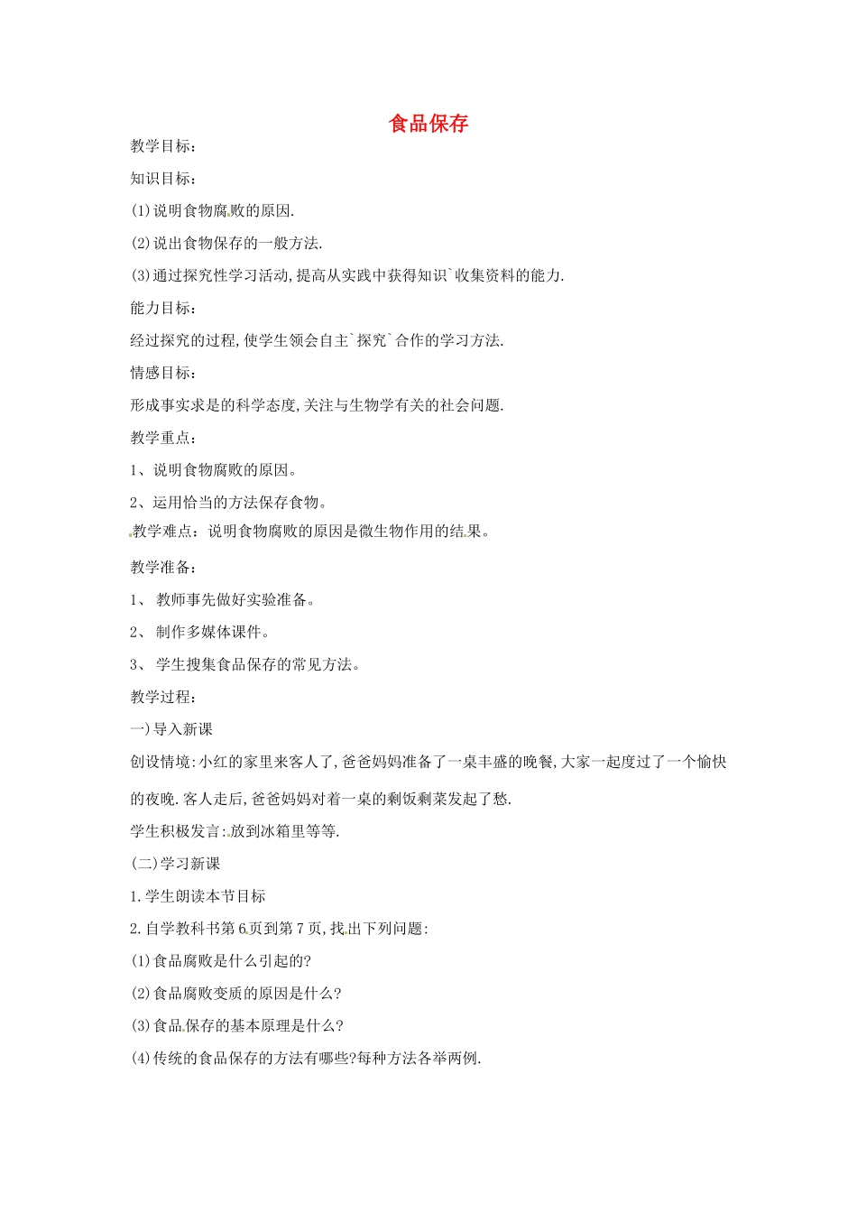 辽宁省辽阳市第九中学八年级生物下册 第23章 第二节 食品保存教案 （新版）苏教版_第1页