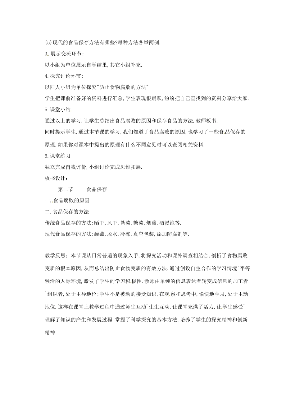 辽宁省辽阳市第九中学八年级生物下册 第23章 第二节 食品保存教案 （新版）苏教版_第2页
