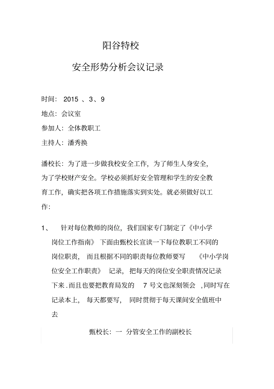 安全形势分析会议记录文本_第1页