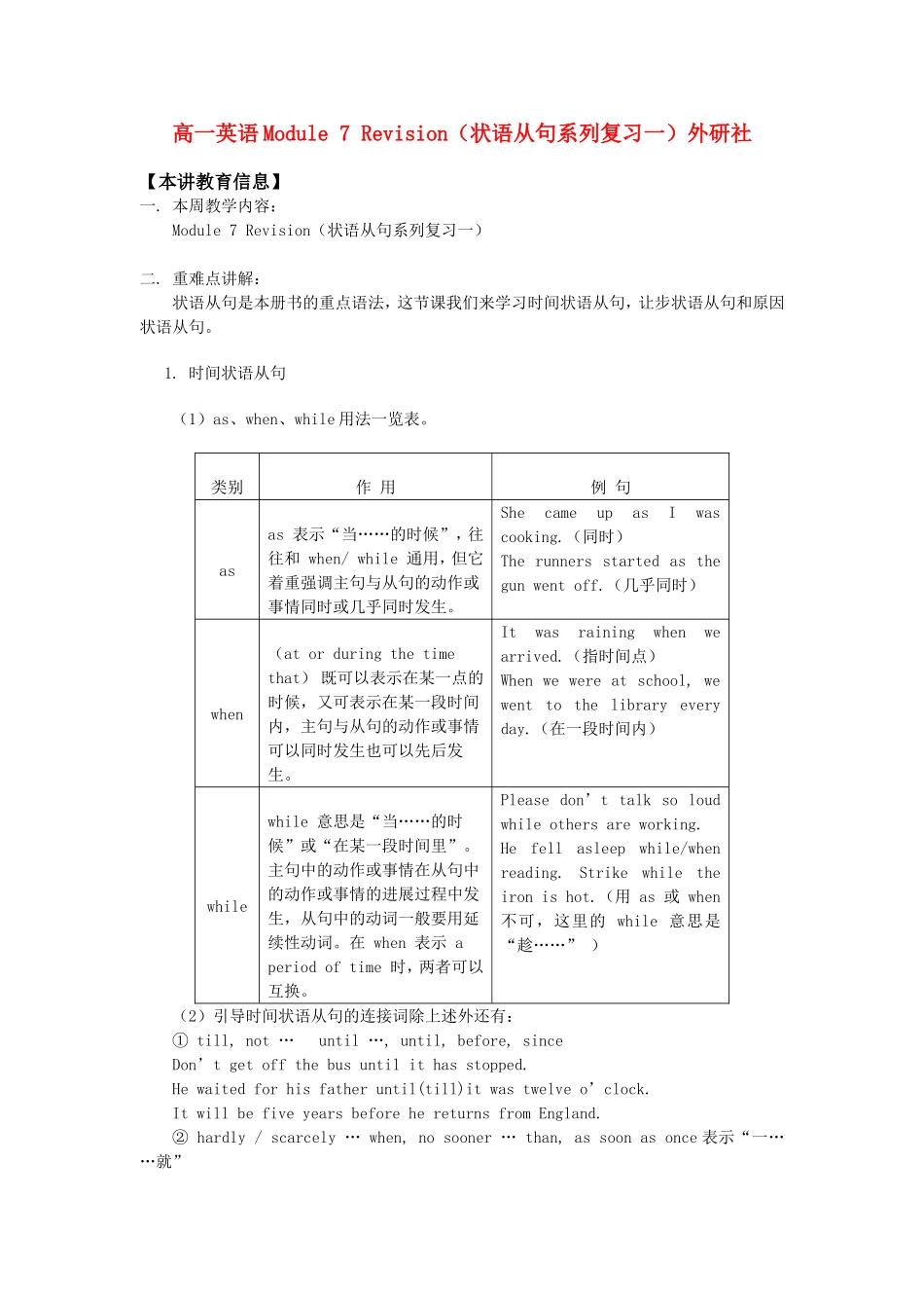 高一英语Module 7 Revision（状语从句系列复习一）外研社知识精讲_第1页