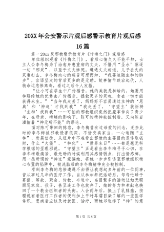 20XX年公安警示片观后感警示教育片观后感16篇