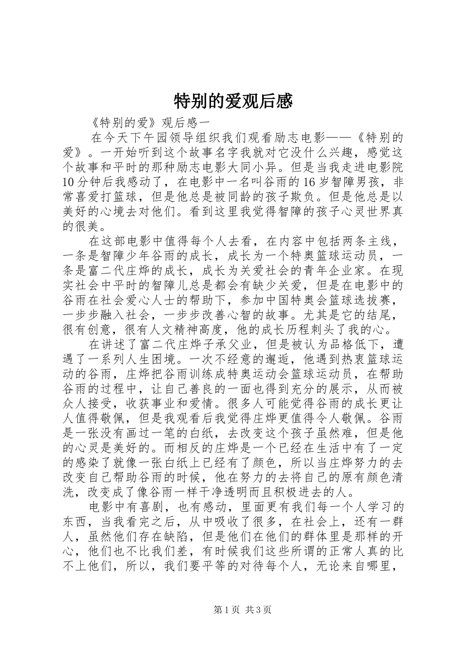 特别的爱观后感 _第1页