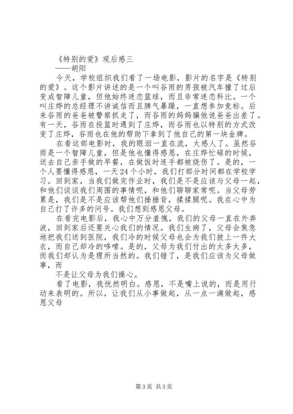 特别的爱观后感 _第3页
