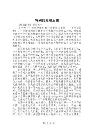 特别的爱观后感 