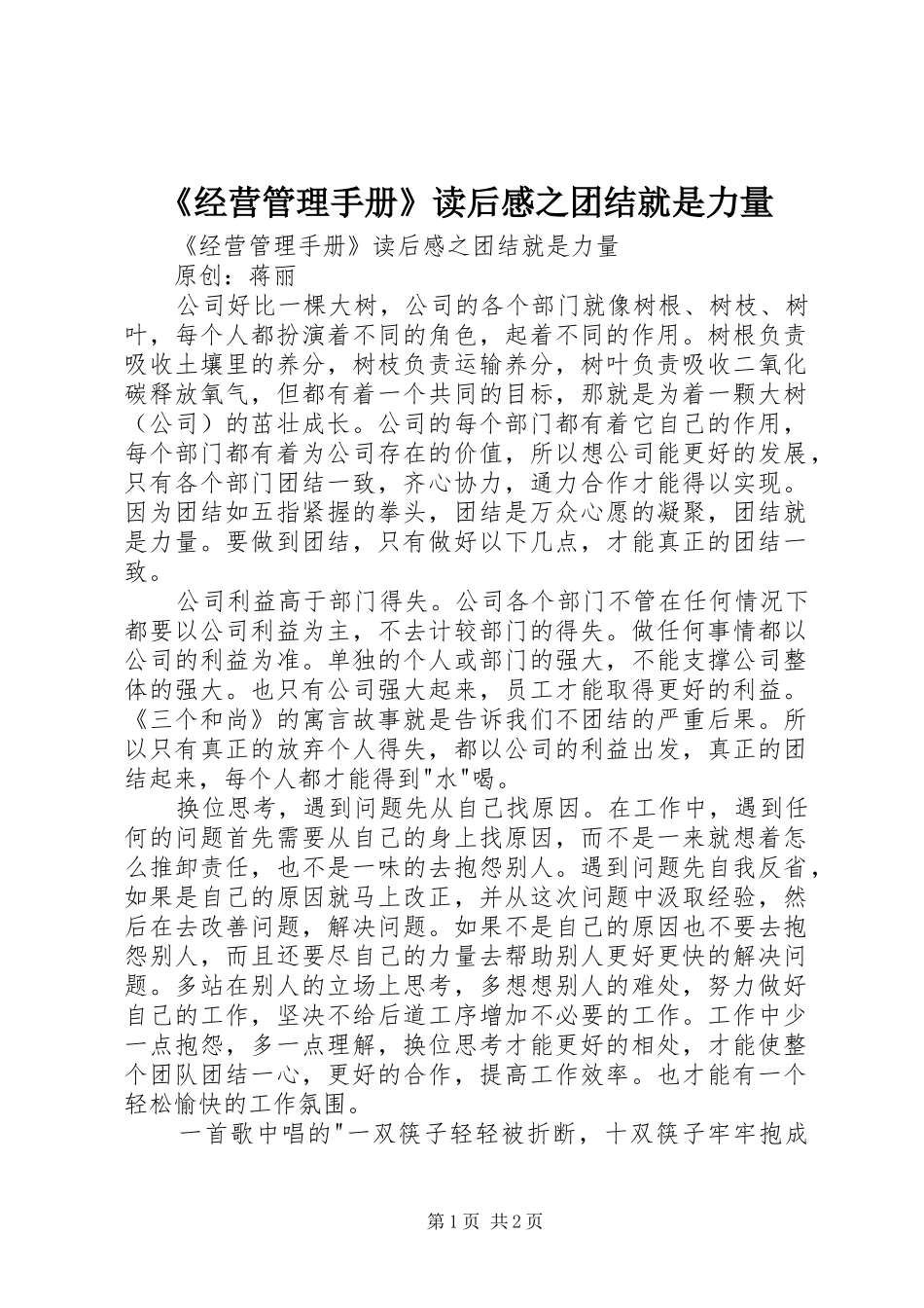 《经营管理手册》读后感之团结就是力量 _第1页