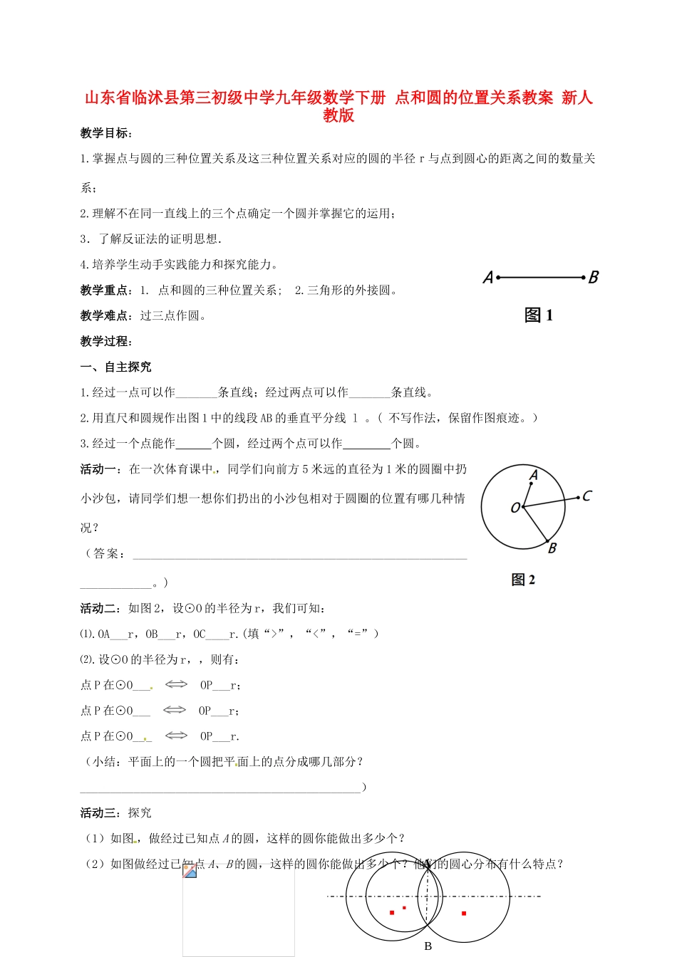 山东省临沭县第三初级中学九年级数学下册 点和圆的位置关系教案 新人教版_第1页